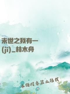 末世之我有一臺販賣機(jī)