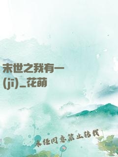 末世之我有一臺販賣機(jī)