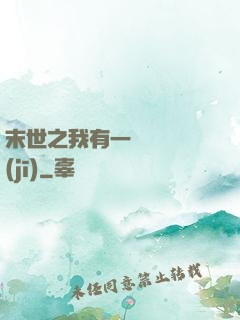 末世之我有一臺販賣機(jī)