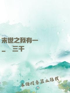 末世之我有一臺販賣機