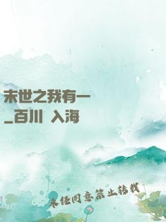 末世之我有一臺販賣機