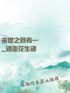 末世之我有一臺販賣機