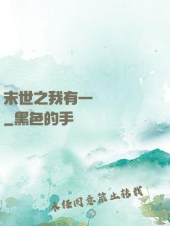 末世之我有一臺販賣機