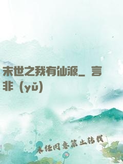 末世之我有仙源