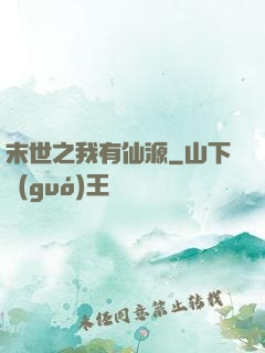 末世之我有仙源