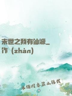 末世之我有仙源