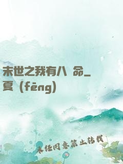 末世之我有八條命