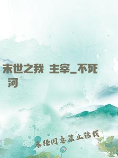 末世之我為主宰