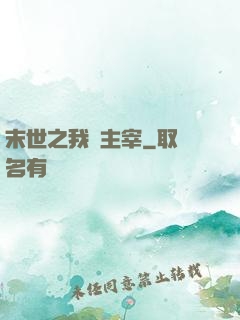 末世之我為主宰