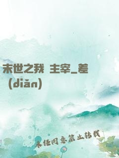 末世之我為主宰