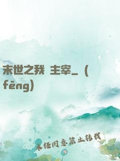 末世之我為主宰