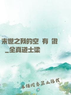 末世之我的空間有點傲嬌