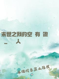 末世之我的空間有點傲嬌