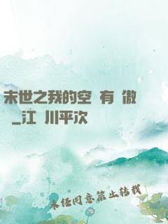 末世之我的空間有點傲嬌