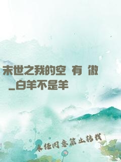 末世之我的空間有點傲嬌