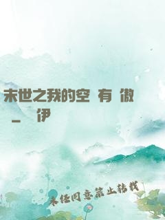 末世之我的空間有點傲嬌