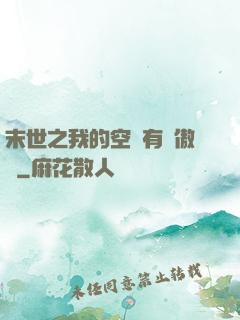 末世之我的空間有點傲嬌