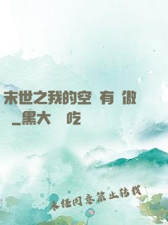 末世之我的空間有點傲嬌