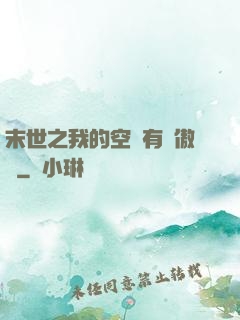末世之我的空間有點傲嬌