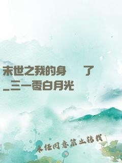 末世之我的身體變異了