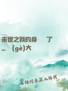 末世之我的身體變異了