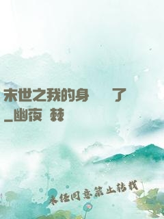 末世之我的身體變異了