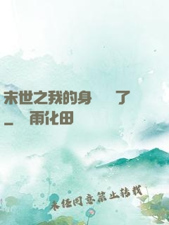 末世之我的身體變異了
