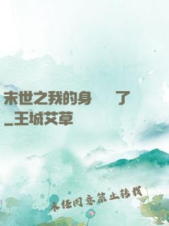 末世之我的身體變異了