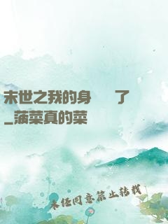末世之我的身體變異了