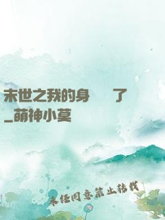 末世之我的身體變異了