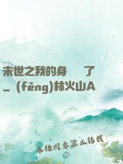 末世之我的身體變異了