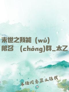 末世之我能無(wú)限召喚蟲(chóng)群