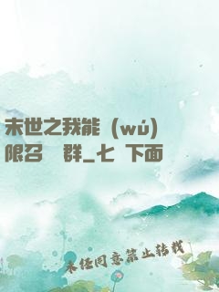 末世之我能無(wú)限召喚蟲群