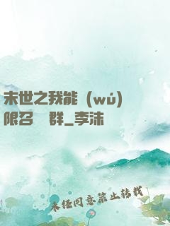 末世之我能無(wú)限召喚蟲群