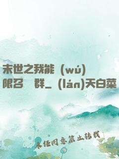 末世之我能無(wú)限召喚蟲群