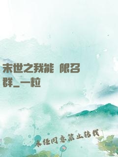 末世之我能無限召喚蟲群