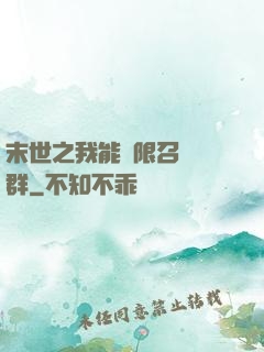 末世之我能無限召喚蟲群