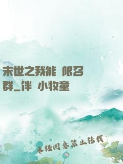 末世之我能無限召喚蟲群