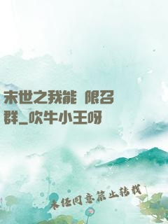 末世之我能無限召喚蟲群