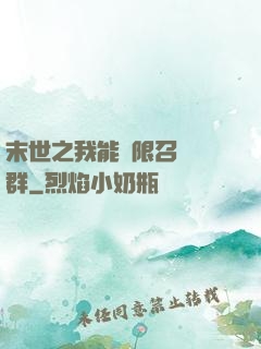 末世之我能無限召喚蟲群