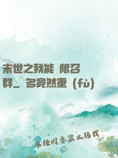末世之我能無限召喚蟲群