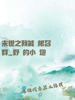 末世之我能無限召喚蟲群