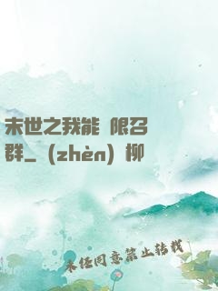 末世之我能無限召喚蟲群