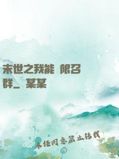末世之我能無限召喚蟲群