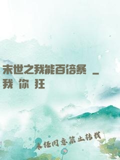 末世之我能百倍暴擊