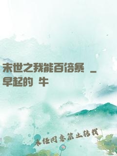 末世之我能百倍暴擊