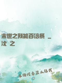 末世之我能百倍暴擊