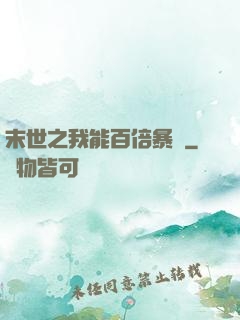 末世之我能百倍暴擊
