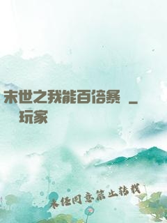 末世之我能百倍暴擊