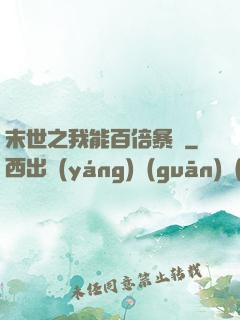 末世之我能百倍暴擊